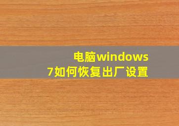 电脑windows 7如何恢复出厂设置